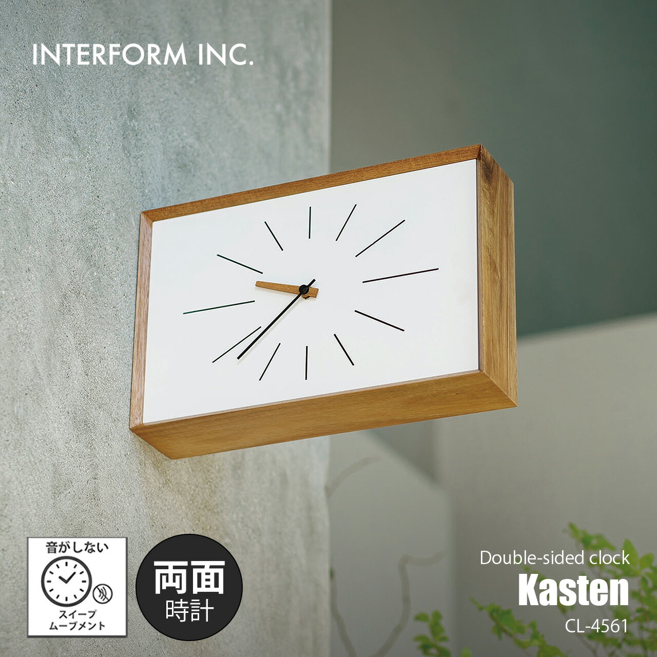 INTERFORM インターフォルム Kasten カステン ウォールクロック 両面時計 CL-4561 / 掛時計 壁掛け時計 スイープムーブメント スイープセコンド 音がしない 縦横両用