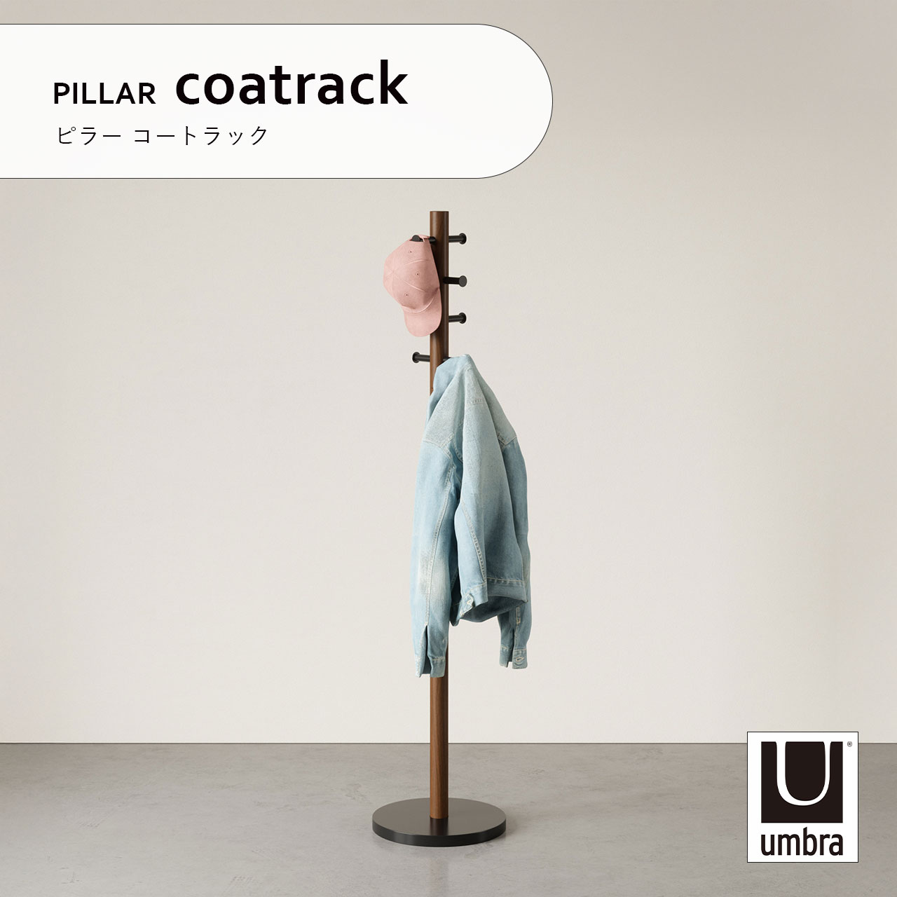 Umbra アンブラ PILLAR coatrack ピラー コートラック ハンガーラック コートハンガー 収納 玄関 子供部屋 バスルーム 木製 ウッド｜UNLIMIT セレクトショップ