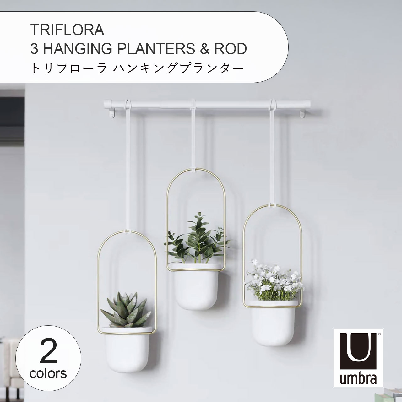 Umbra アンブラ トリフローラ ハンキングプランター TRIFLORA 3 HANGING PLANTERS & ROD プランター 観葉植物 多肉植物 壁面 吊り下げ｜UNLIMIT セレクトショップ