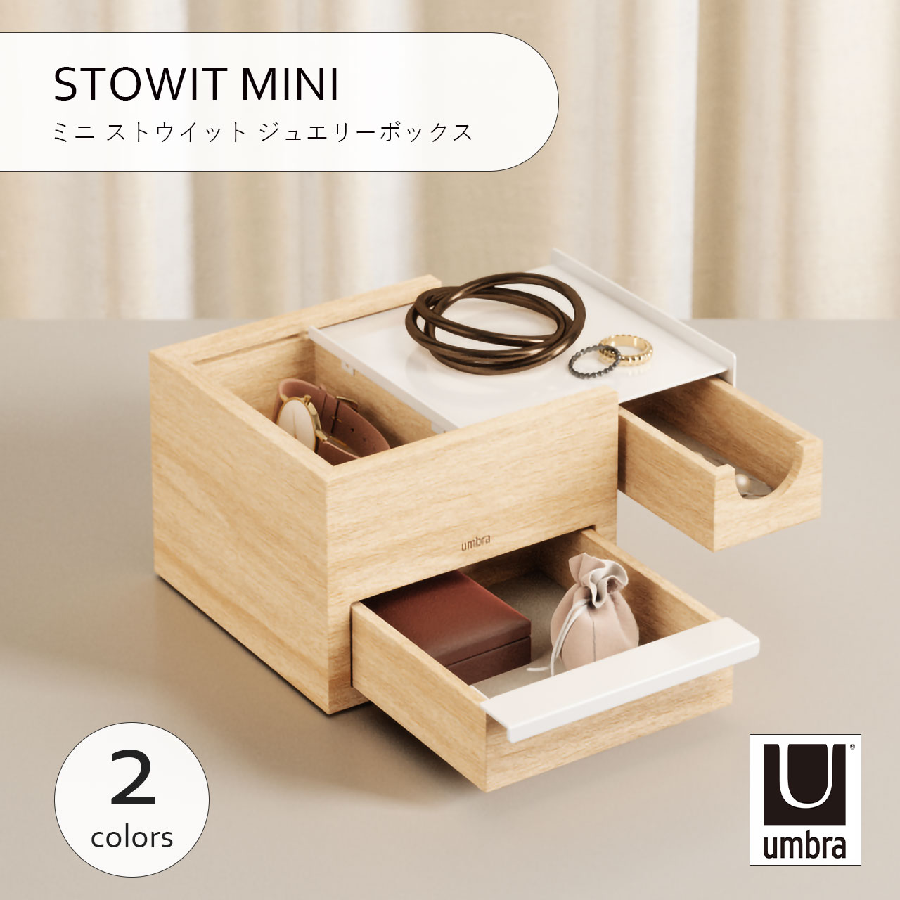 Umbra アンブラ STOWIT MINI ミニ ストウイット ジュエリーボックス 収納 アクセサリーボックス トレイ ケース コンパクト コスメ 小物入れ 木目