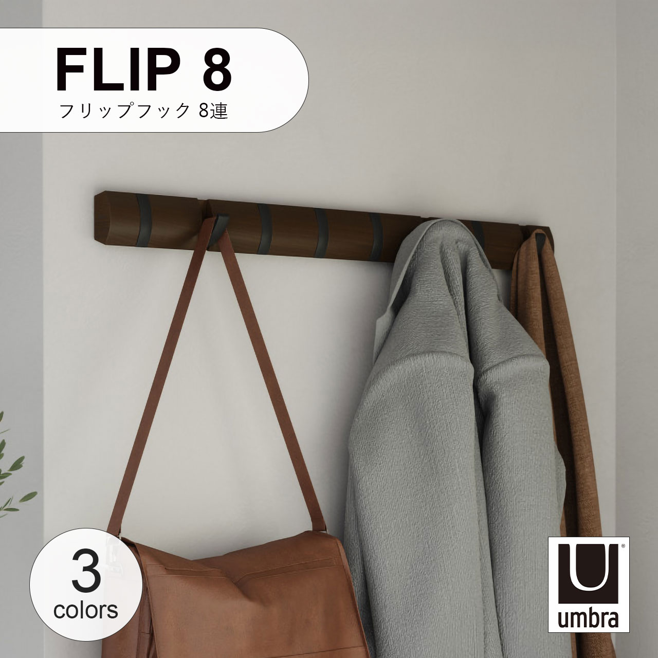 Umbra アンブラ FLIP8 フリップフック 8連 壁掛け ハンガーフック 壁面収納 コートハンガー バッグハンガー インテリア 収納 木製 5,825円