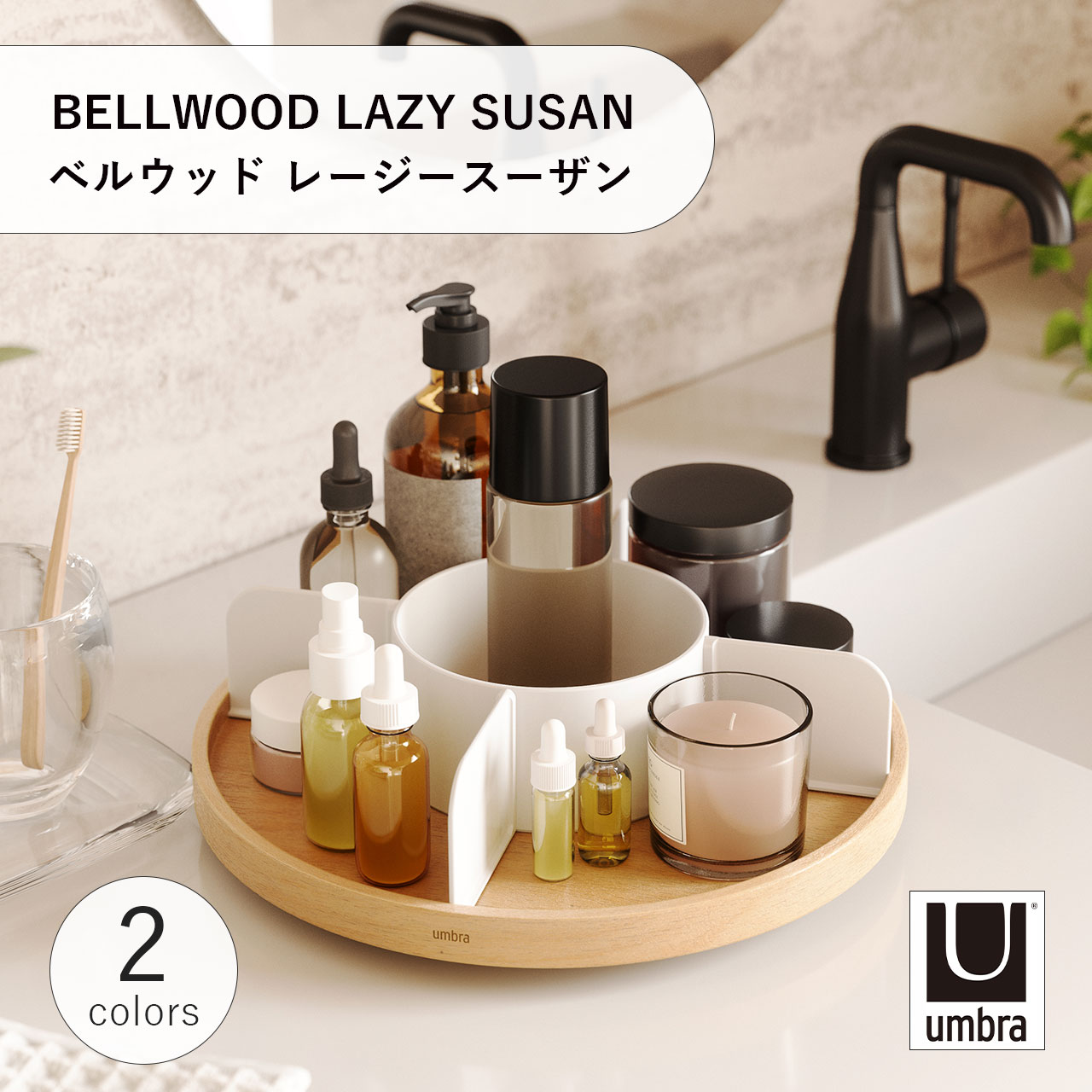 Umbra アンブラ BELLWOOD LAZY SUSAN ベルウッド レージースーザン スパイスラック 調味料収納 収納棚 キッチン 食器棚 コスメ 木製 回転 円形