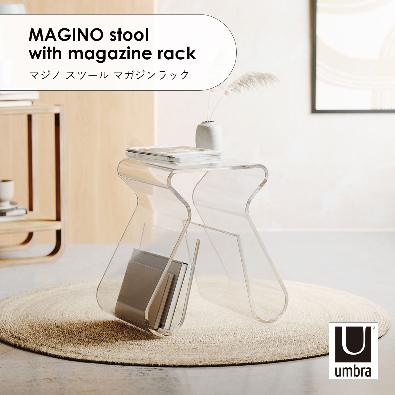 マジノスツール　アクリルスツール　サイドテーブル　アンブラ　umbra Umbra Magino Stool & Magazine Rack / アンブラ マジノ スツール