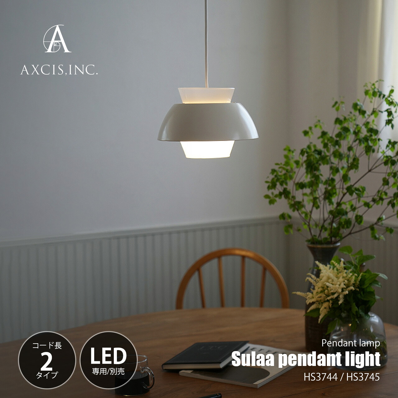 AXCIS アクシス Sulaa pendant light 60 スラー ペンダントライト コード60cmモデル (LED球専用※別売) HS3744 / ペンダントランプ 吊下げ照明 照明器具 天井照明 1灯 E17 グレアフリー｜UNLIMIT セレクトショップ