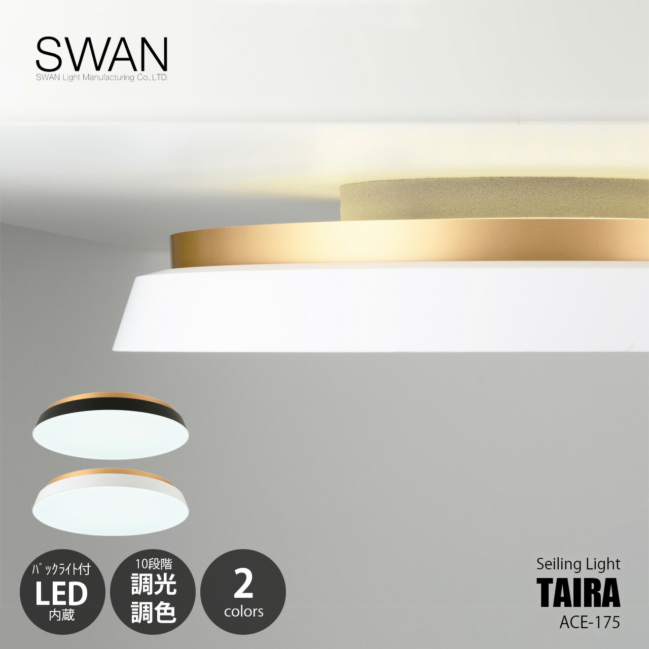 SWAN スワン電器 TAIRA ceiling light タイラ シーリングライト (LED内蔵) ACE-175 / シーリングランプ 天井直付照明 10段階調光 調色 バックライト付き リモコン
