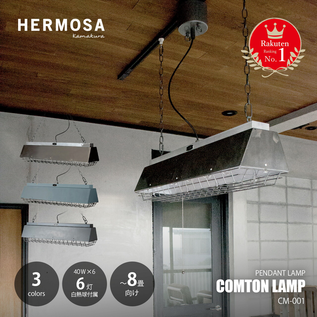 【ランキング1位】HERMOSA ハモサ COMPTON LAMP コンプトンランプ CM-001 (～8畳向け) / ペンダントライト ペンダントランプ 天井照明 吊り下げ照明 LED球対応 E17 40W×6灯 インダストリアル ビンテージ 無骨 エイジング加工 ハンマートン加工