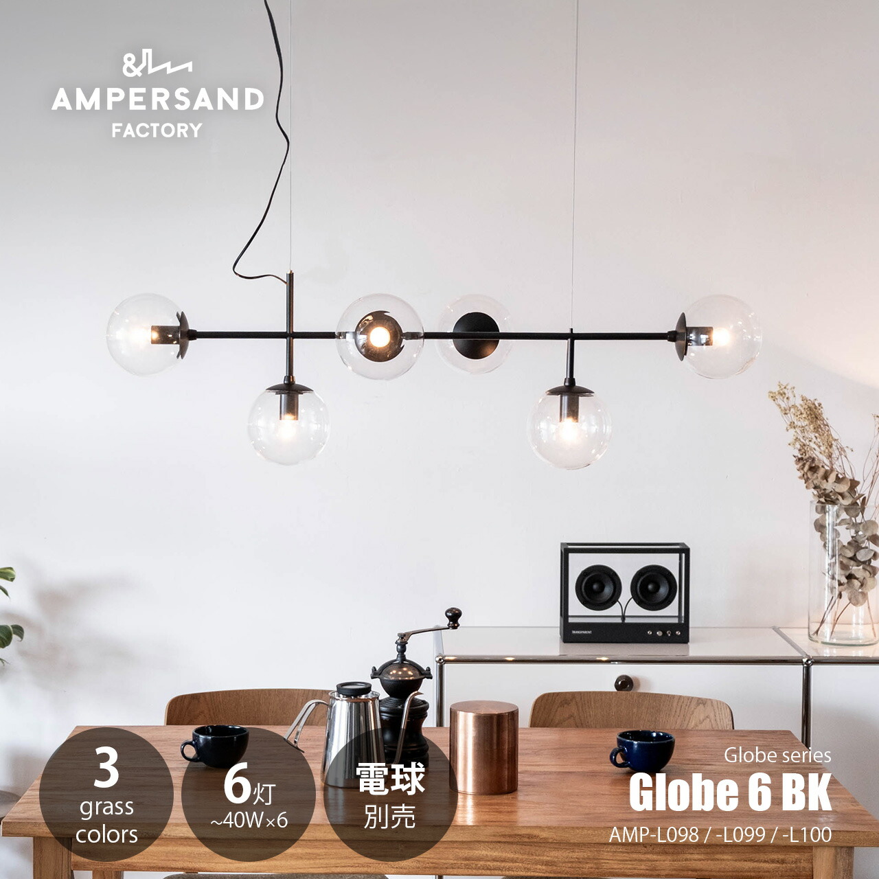 AMPERSAND FACTORY アンパサンドファクトリー Globe 6 BK グローブ6 ブラック AMP-L098/-L099/-L100 ペンダントライト ペンダントランプ 天井照明 吊下げ照明 LED球対応 ～40W×6灯 32,175円