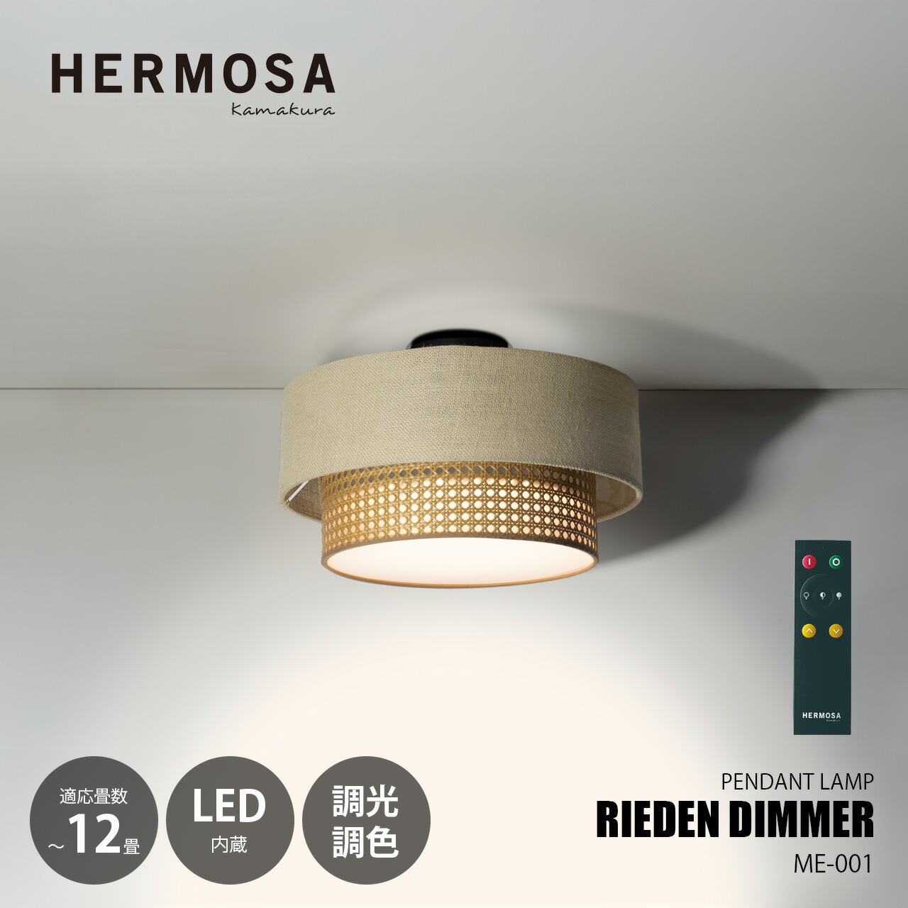 HERMOSA ハモサ RIEDEN DIMMER リーデン ディマー シーリングランプ ER-001WAL (~12畳向け) / シーリングライト LED内蔵 調光 調色 リモコン 天井照明|UNLIMIT セレクトショップ