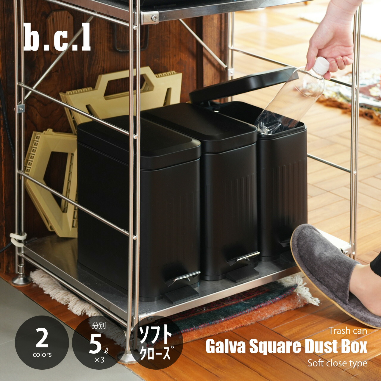 b.c.l ビーシーエル Galva Square Dust Box 5L×3 ガルバ スクエアダストボックス 5L×3分別 ソフトクローズ / ステップ式 ゴミ箱 ごみ箱 ダストボックス 蓋付き フタ付き ペダル開閉