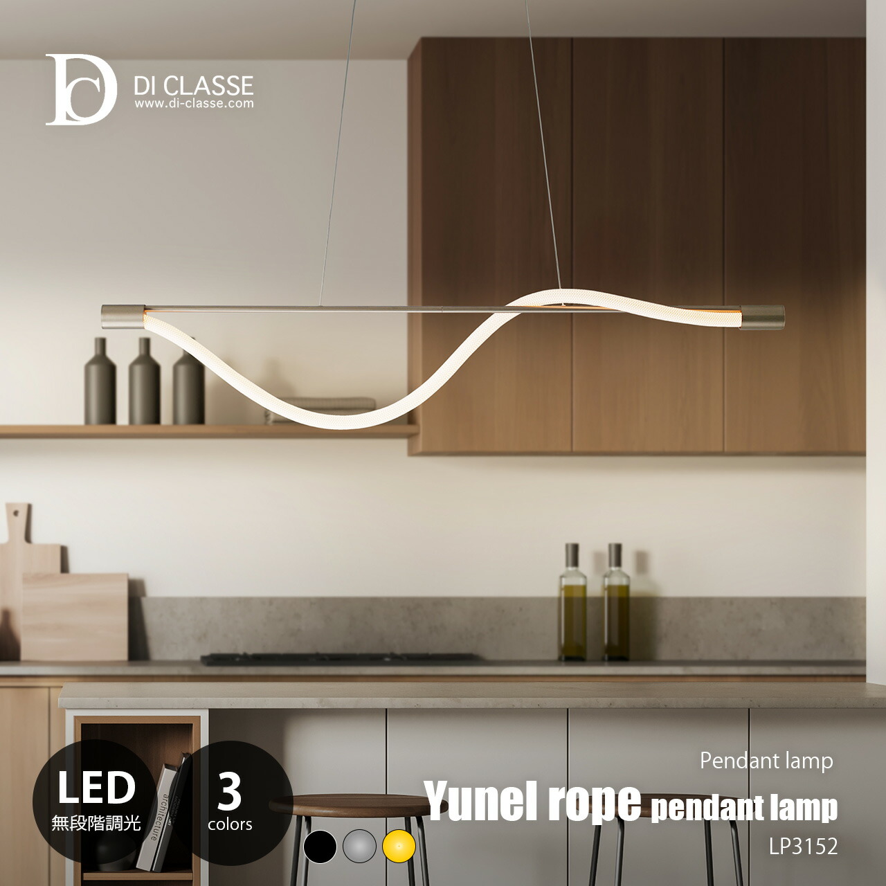 DI CLASSE ディクラッセ Yunel rope pendant lamp ユネルロープ ペンダントランプ (LED内蔵) LP3152 / ペンダントライト ロープ状LED チューブ形LED 天井照明 調光 調色 高さ調整