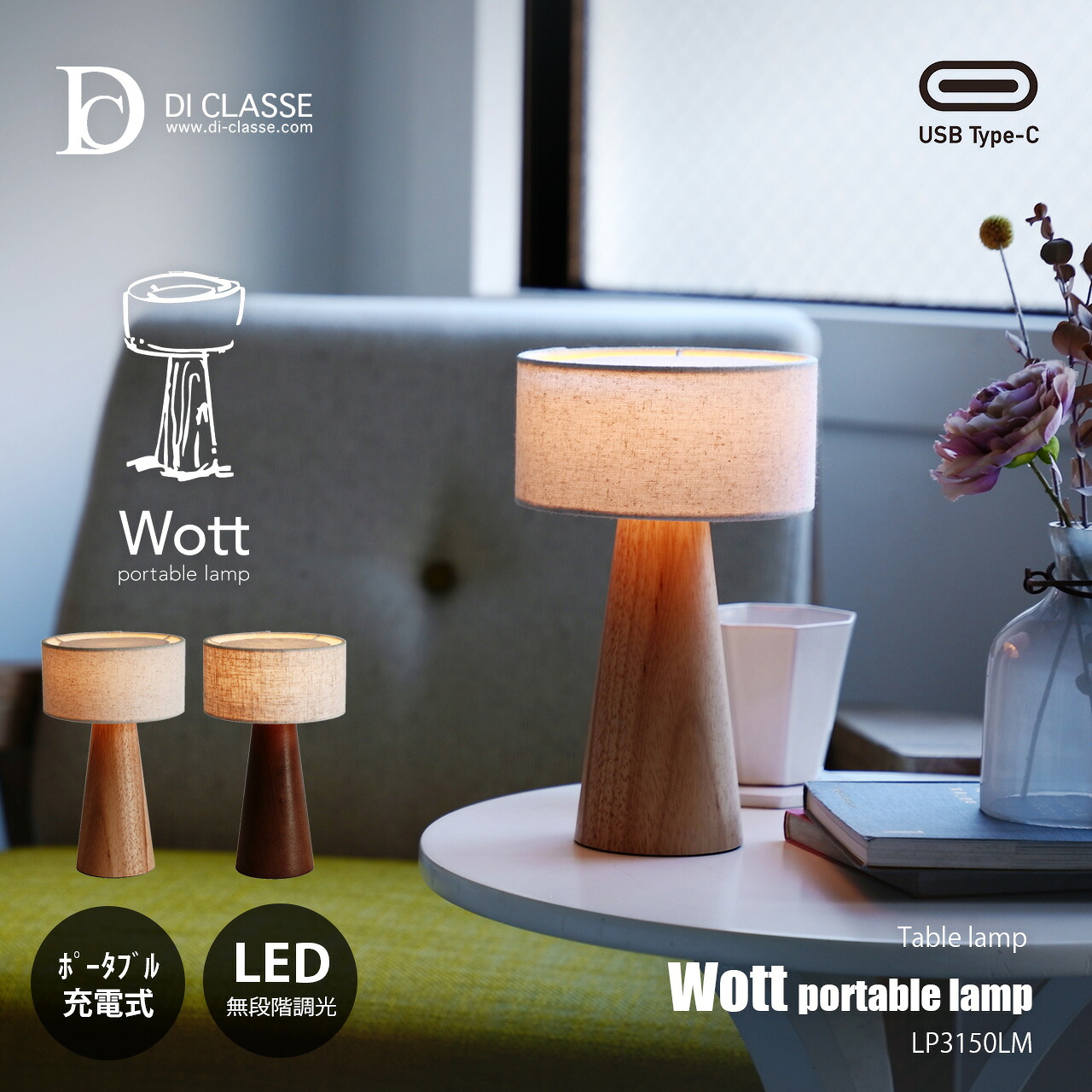 DI CLASSE デイクラッセ Wott portable lamp ウォット ポータブルランプ (LED内蔵・充電式) LA5414 / USB充電式 テーブルライト テーブルランプ ポータブルライト 無段階調光 コードレス 天然木 ファブリック