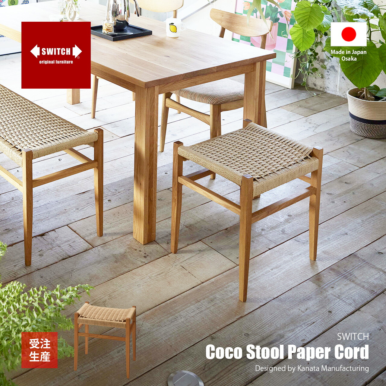 【受注生産:メーカー直送:代引不可:納期目安1ヶ月程度】 SWITCH スウィッチ Coco Stool Paper cord ココスツール ペーパーコード / 1人掛け スツール オットマン ホワイトオーク無垢材 天然木 日本製