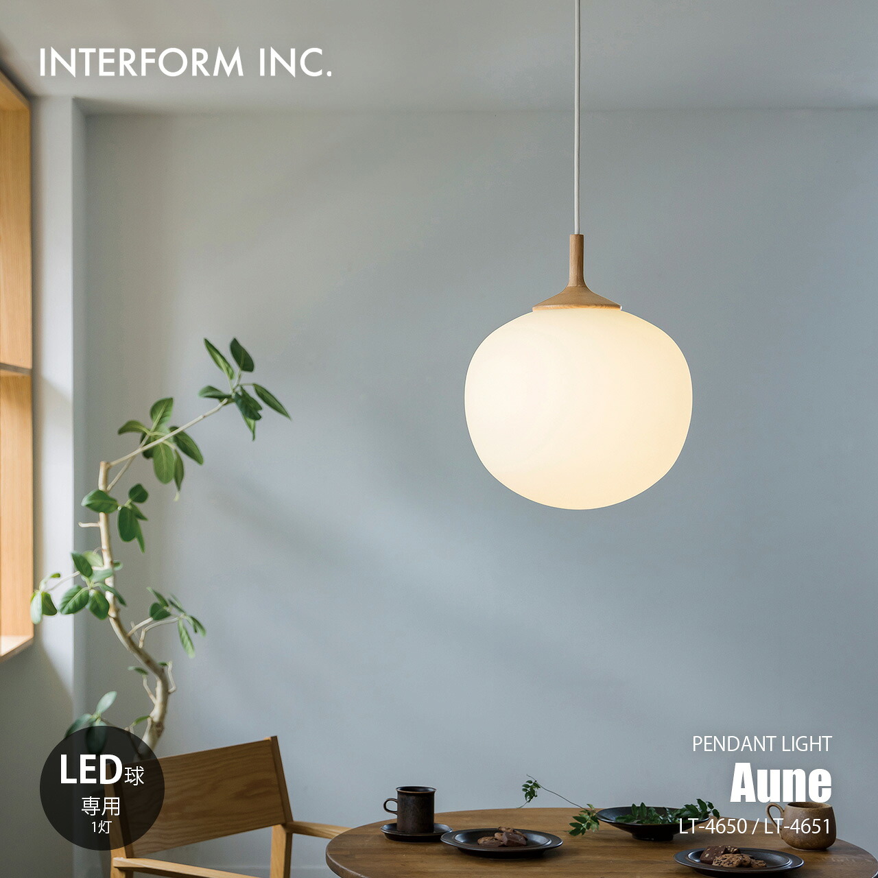 INTERFORM インターフォルム Aune アウネ ペンダントライト (電球別売) LT-4651 / ペンダントランプ 吊下げ照明 天井照明 LED球専用 E26 ～100W相当×1灯