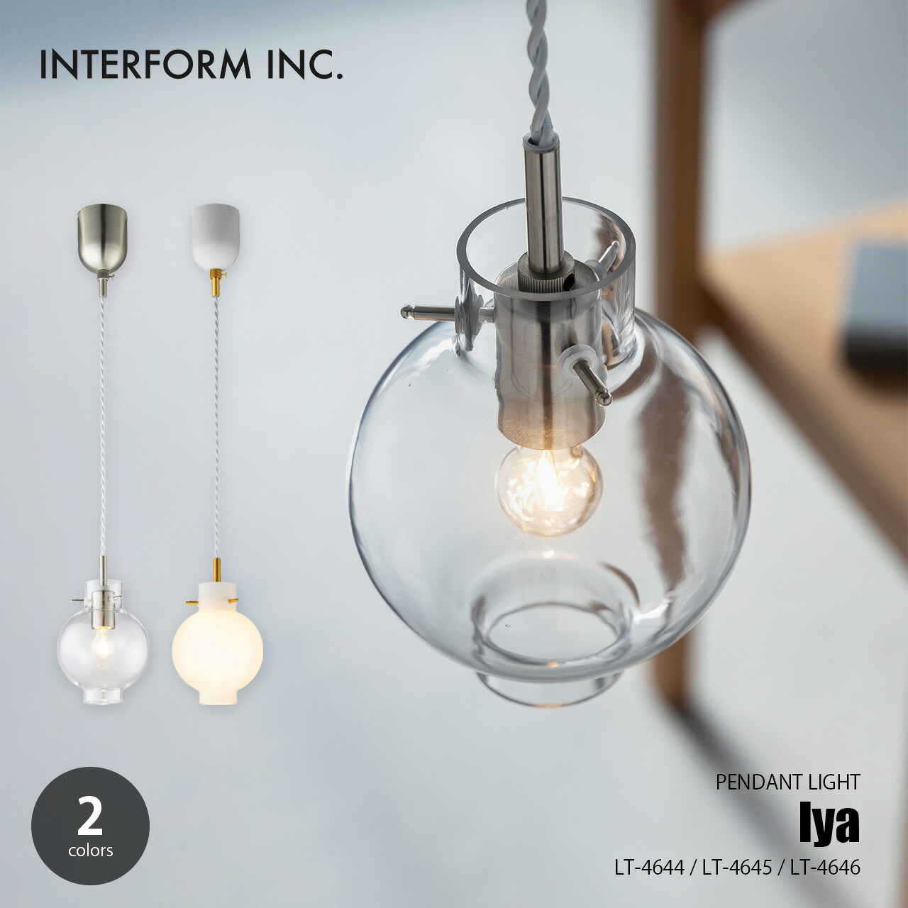 INTERFORM インターフォルム Iya イーヤ ペンダントライト (LED球付属) LT-4645 / ペンダントランプ 吊下げ照明 天井照明 白熱球対応 E17 40W相当×1灯