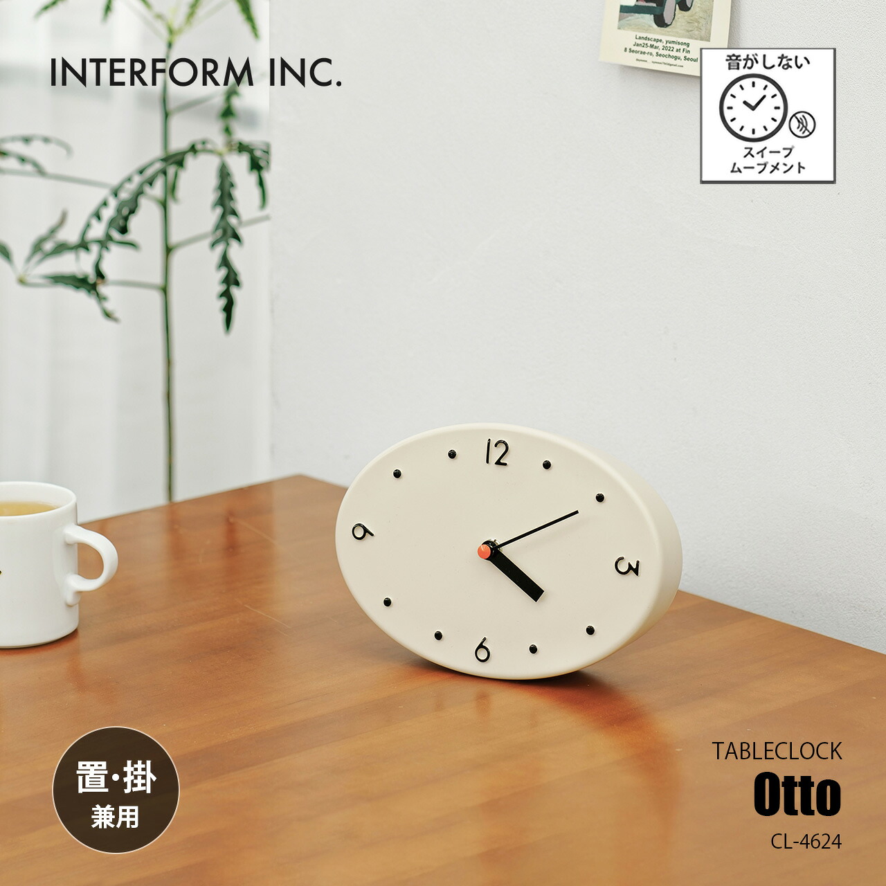 INTERFORM インターフォルム Otto オットー テーブルクロック (置時計) CL-4624 / 置き掛け兼用 置時計 置き時計 デスククロック スイープセコンド 音がしない
