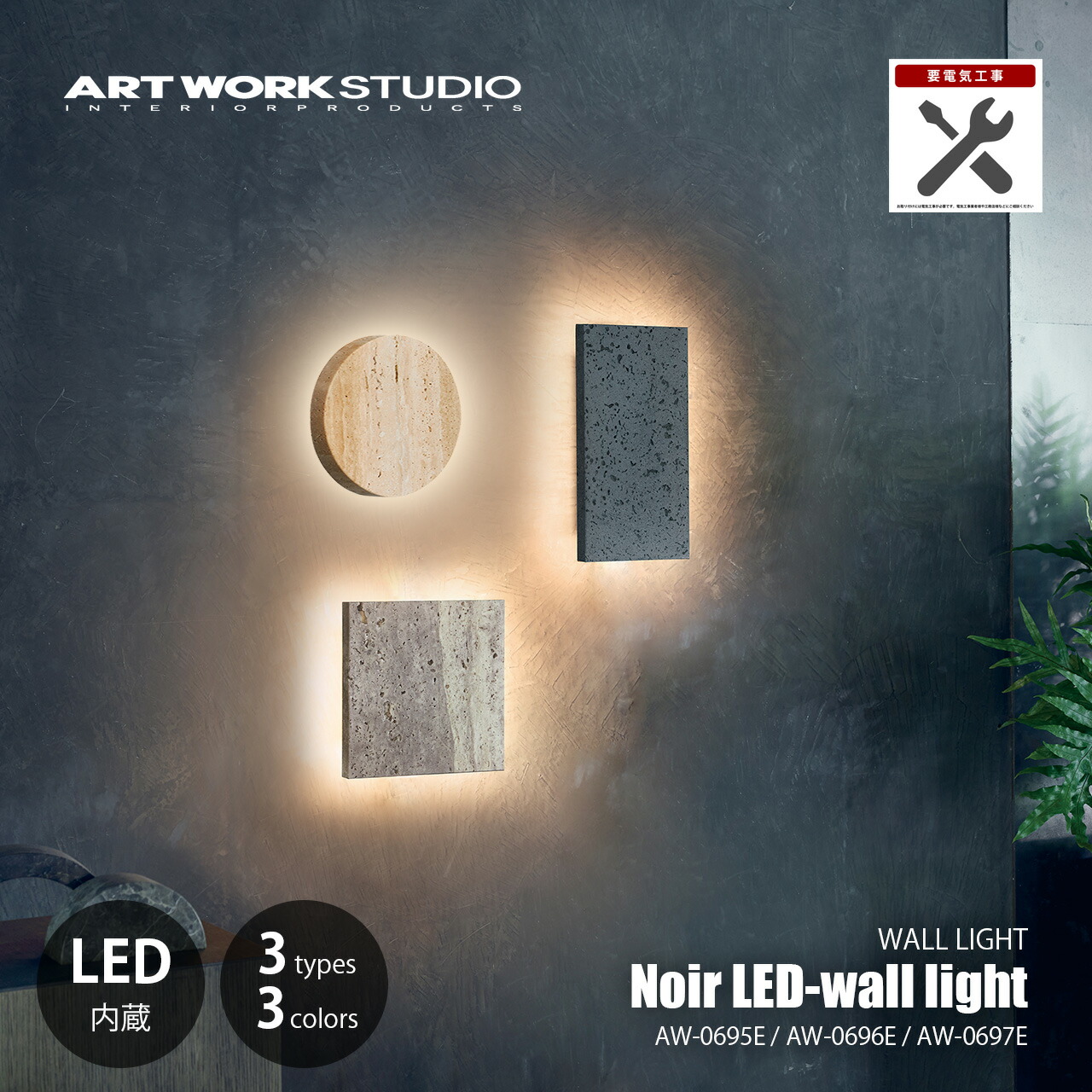 ARTWORKSTUDIO アートワークスタジオ Noir LED-wall light ノワールLEDウォールライト (LED内蔵) AW-0695E/AW-0696E/AW-0697E 【要電気工事】 壁面照明 間接照明 ブラケットライト ウォールランプ 壁付け照明 天然石 ホテルライク|UNLIMIT セレクトショップ