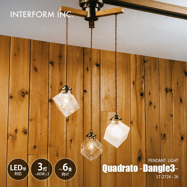 INTERFORM インターフォルム Quadrato -dangle 3- クアドラト ダングル3 ペンダントライト LT-2724-26 / ～6畳向け ペンダントランプ 吊下げ照明 天井照明 LED球対応 E17 ～60W&times;3灯｜UNLIMIT セレクトショップ