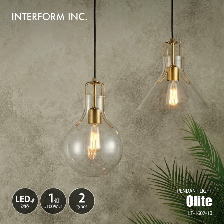 INTERFORM インターフォルム Olite オリテ ペンダントライト LT-1607-10 / ペンダントランプ 吊下げ照明 天井照明 LED球対応 E26 ~100W×1灯|UNLIMIT セレクトショップ