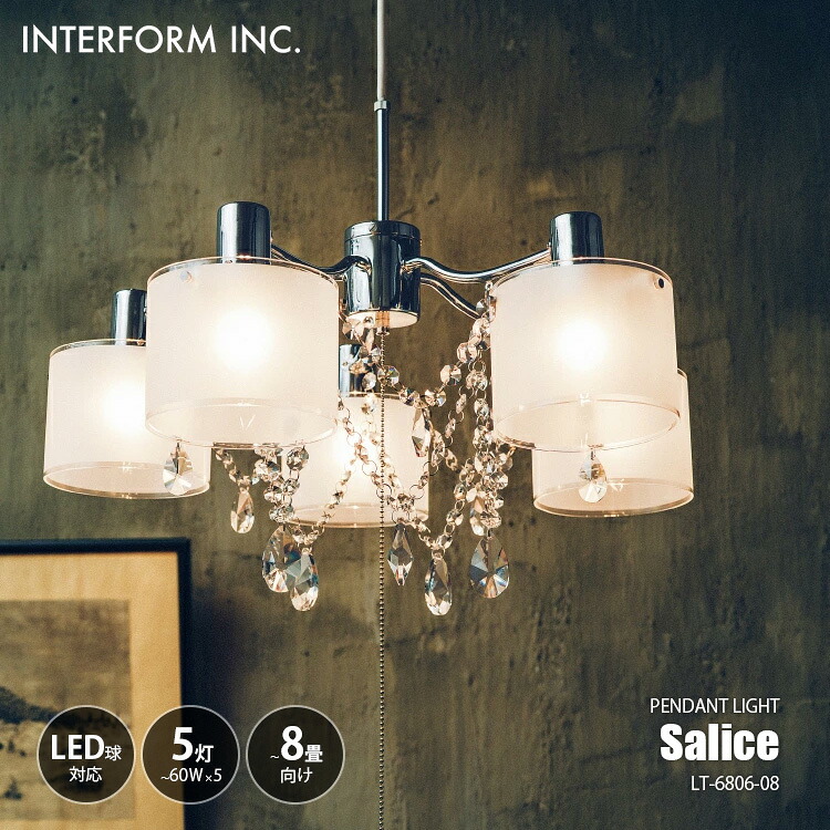 INTERFORM インターフォルム SALICE サリーチェ ペンダントライト LT-6806-08 【～8畳向け】ペンダントランプ シャンデリア 吊下げ照明 ダイニング照明 天井照明 LED球対応 E17 ～60W&times;5灯｜UNLIMIT セレクトショップ
