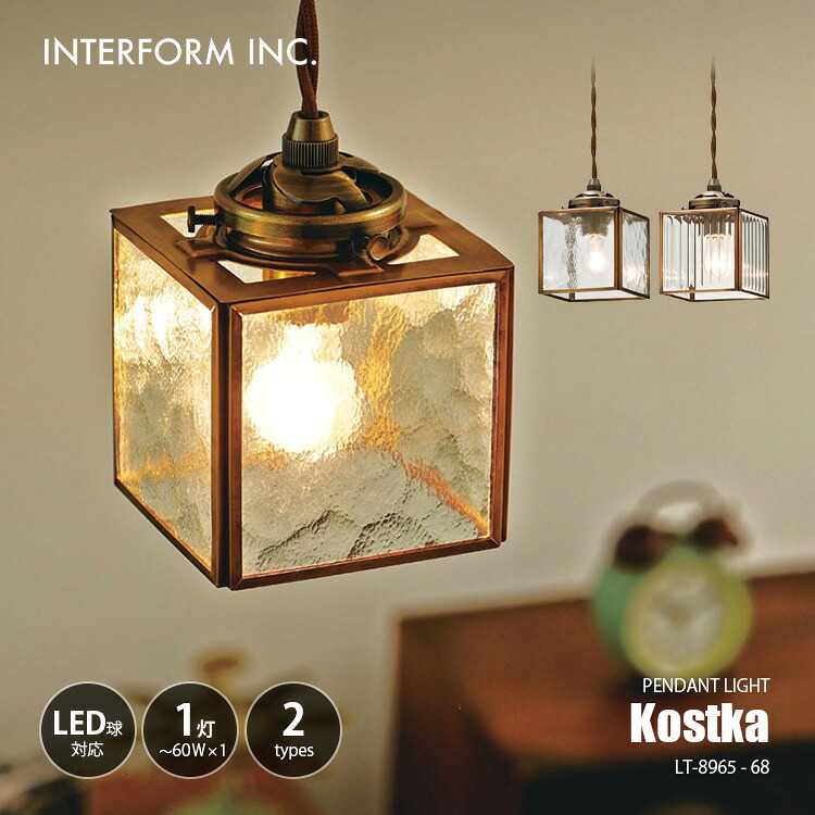 INTERFORM インターフォルム Kostka コストカ ペンダントライト LT-8965-68 / ペンダントランプ 吊下げ照明 天井照明 E17 ～60W&times;1灯｜UNLIMIT セレクトショップ