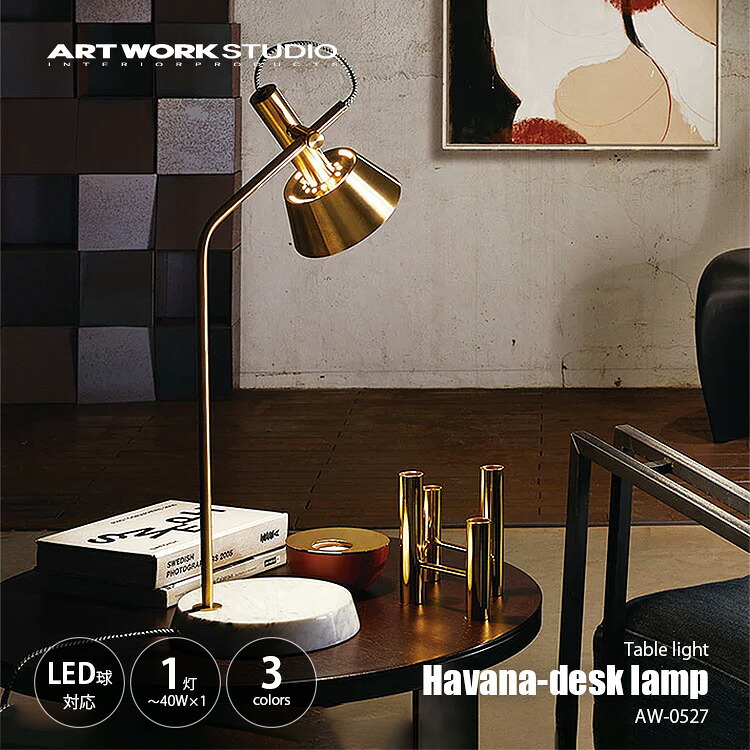 ARTWORKSTUDIO アートワークスタジオ Havana-desk lamp ハバナデスクランプ AW-0527 / デスクライト テーブルランプ 卓上照明 大理石 真鍮 タッチスイッチ E17 ~40W×1灯|UNLIMIT セレクトショップ