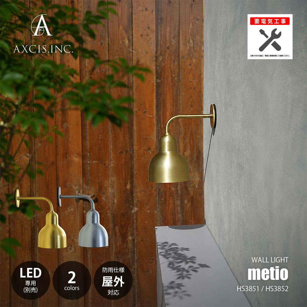 AXCIS アクシス metio メティオ エントランスライト (LED球専用※別売) HS3851/HS3852 【要電気工事】 1灯 ウォールライト ウォールランプ 壁面照明 壁付け照明 ブラケットライト|UNLIMIT セレクトショップ