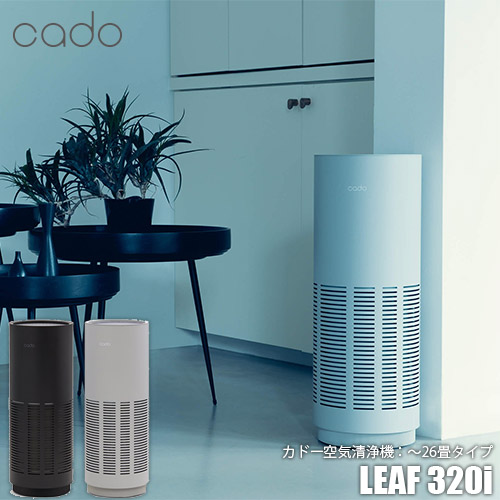 即出荷 cado カドー 空気清浄機 LEAF 320i AP-C320i 〜26畳タイプ PM2.