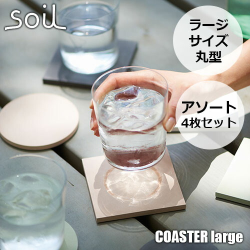 楽天市場 Soil ソイル Coaster Large Circle Assort 4p コースター ラージ サークルアソート4枚 Jis D169 Lサイズ 丸型 円形 各色組み合わせ4枚セット 珪藻土 吸水 速乾 Unlimit セレクトショップ