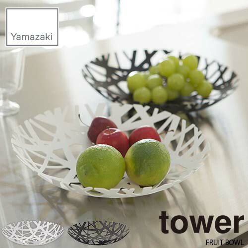 tower タワー(山崎実業) フルーツボール タワー FRUIT BOWL フルーツボウル フルーツバスケット 果物かご キッチン雑貨 小物収納画像