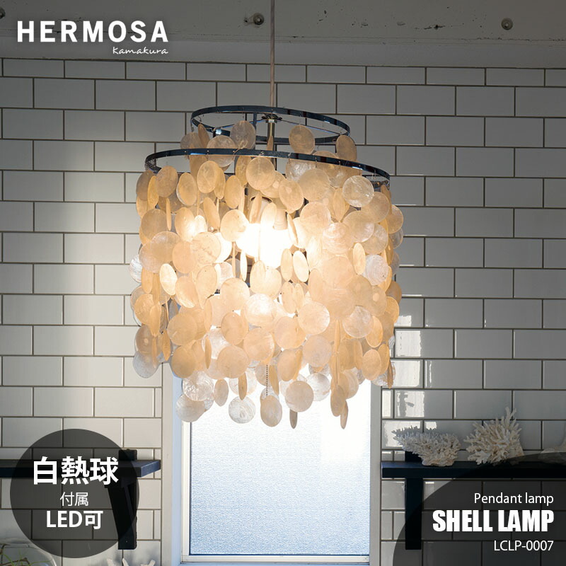 楽天市場】ペンダントライト 2灯ソケット SHELL LAMP：シェルランプ