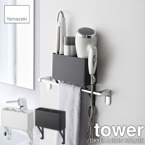 楽天市場 Tower タワー 山崎実業 タオル掛け上ドライヤー ヘアーアイロンホルダー タワー Hair Dryer Hair Iron Holder 洗面所収納 アイディア収納 収納棚 Unlimit セレクトショップ