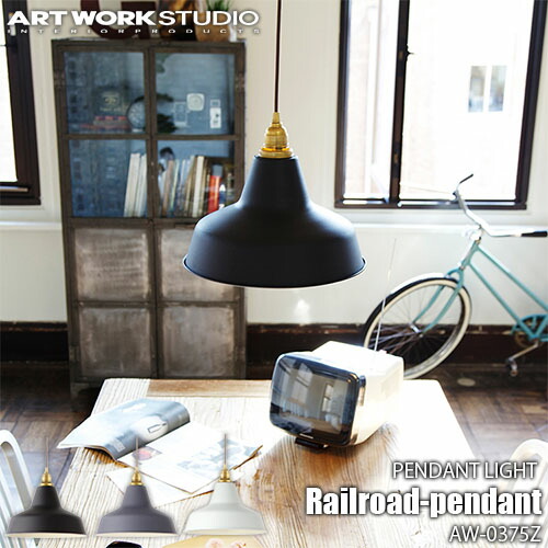 ARTWORKSTUDIO アートワークスタジオ Railroad-pendant レイルロードペンダント(電球なし) AW-0375Z 天井照明 ペンダントライト マット 真鍮ソケット レトロ 駅舎ライト｜UNLIMIT セレクトショップ