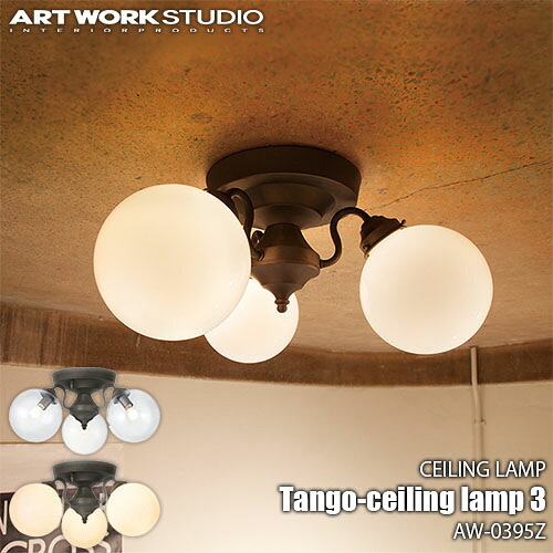 ARTWORKSTUDIO アートワークスタジオ Tango-ceiling lamp 3 タンゴシーリングランプ 3(電球なし) AW-0395Z天井照明 シーリングライト ガラス製グローブ レトロ シンプル