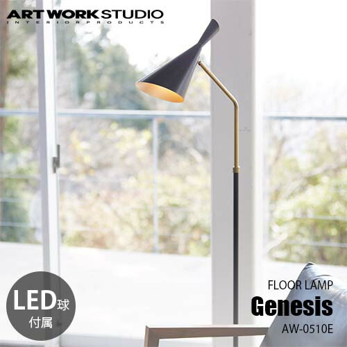 ジェネシス フロアランプ　アートワークスタジオ 楽天市場】[GENESIS FLOOR LAMP： ジェネシスフロアランプ