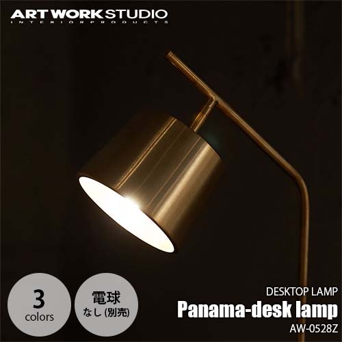 高級感 ARTWORKSTUDIO アートワークスタジオ Panama-desk lamp パナマ