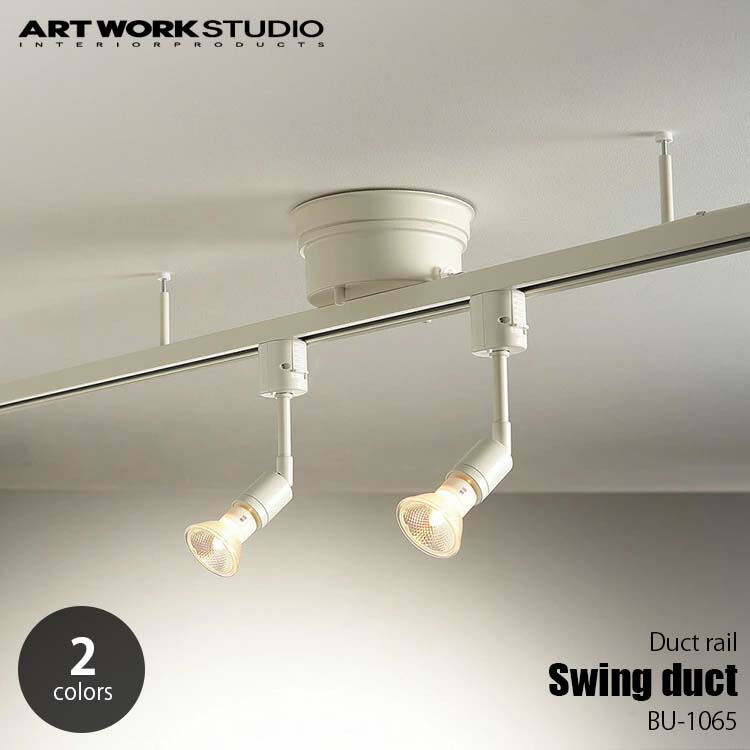 Artworkstudio アートワークスタジオ Swing Duct スイングダクト Bu 1065 増設ライティングレール ダクトレール 簡易取付 引っ掛けシーリング取付 110cm Cdm Co Mz