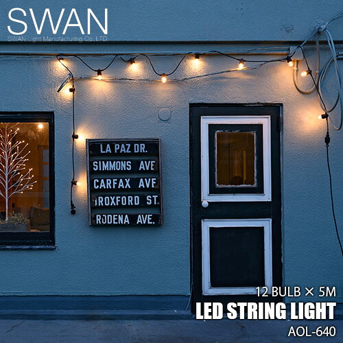 SWAN スワン電器 Another Garden LED Stringlight 12bulb(5M) LEDストリングライト12球5m AOL-640 イルミ イルミネーション 屋外照明 連結可能 クリスマス照明 店舗演出 エクステリア｜UNLIMIT セレクトショップ