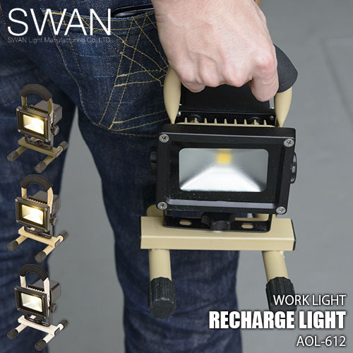 SWAN スワン電器 Another Garden Recharge Light リチャージライト AOL-612 充電式ライト モバイルライト スポットライト 屋外照明 投光器 USB充電 USB給電機能 電源供給 3段階調光 防滴画像