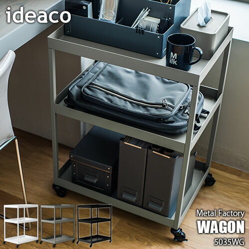 ideaco (イデアコ) ワゴン 組立不要 日本製 ブラック 5035WG 楽天市場】ideaco 【 wagon 5035WG（ワゴン） 】 イデアコ