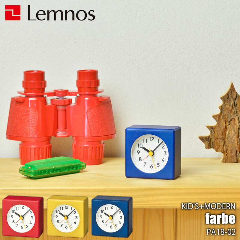 Lemnos レムノス KID'S+MODERN「farbe」 PA18-02 置時計 置き時計 目覚まし時計 ステップセコンド 電子音アラーム テーブルクロック デスククロック