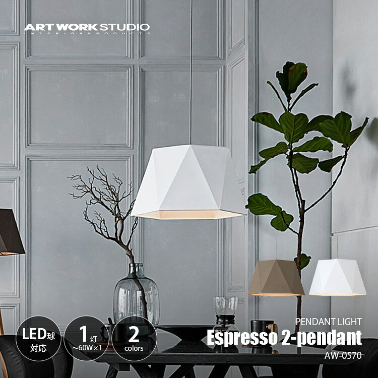 ARTWORKSTUDIO アートワークスタジオ Espresso 2-pendant エスプレッソ2ペンダント AW-0570 / ペンダントライト ペンダントランプ ペンダント照明 天井照明 LED対応 E26 ~60W×1灯|UNLIMIT セレクトショップ