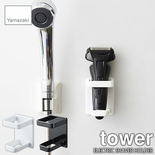 楽天市場 Tower タワー 山崎実業 マグネットバスルーム電気シェーバーホルダー Electric Shaver Holder シェーバースタンド シェーバー収納 浴室収納 お風呂場収納 Unlimit セレクトショップ