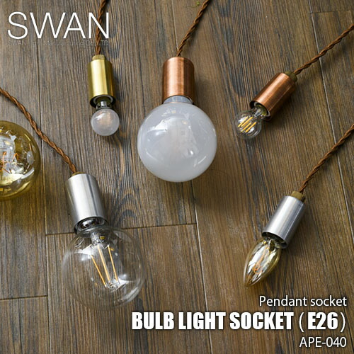 SWAN スワン電器 Another Garden BULB LIGHT SOCKET E26 バルブライトソケット APE-040 (電球別売) ペンダントライト ペンダント 天井照明 吊下げ照明 ソケット 口金E26 引っ掛けシーリング ツイストコード