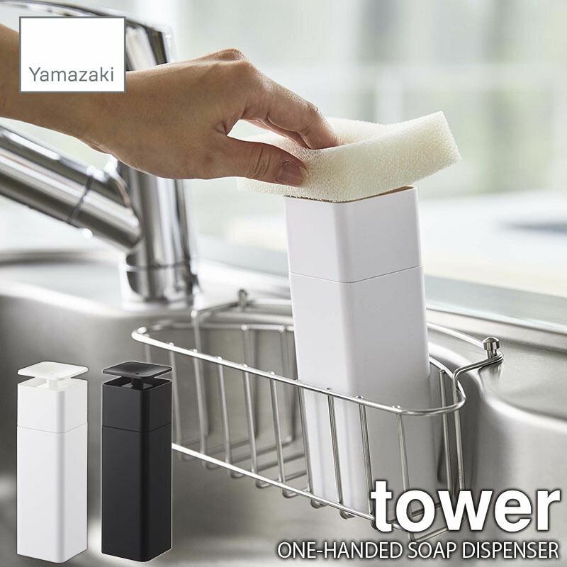 Tower タワー 山崎実業 片手で出せるディスペンサー One Handed Soap Dispenser 詰め換え用ボトル ポンプボトル ソープポンプ ハンドソープディスペンサー アルコールポンプ 大人気定番商品