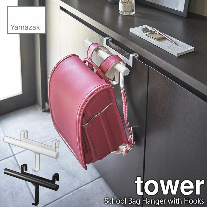 tower タワー 山崎実業 下駄箱扉ランドセル リュックハンガー School Bag Hanger with Hooks ランドセル掛け ランドセルフック  ランドセルハンガー バッグハンガー 玄関収納 エントランス収納 61％以上節約