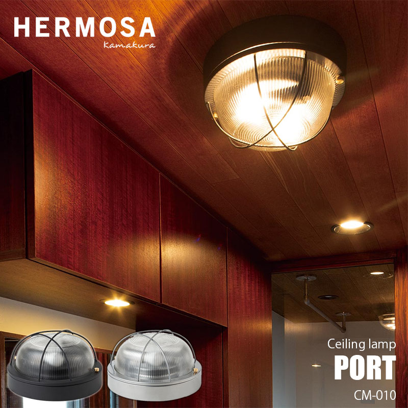 新しいスタイル HERMOSA ハモサ PORT CEILING LAMP ポートシーリング
