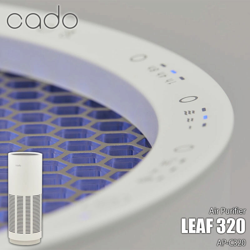 cado カドー 空気清浄機 「LEAF 320」 AP-C320 (IoT非対応モデル) ~26畳タイプ PM2.5対応 タバコ 花粉 インフルエンザ ウィルス PM2.5 HEPAフィルター 脱臭 除菌|UNLIMIT セレクトショップ