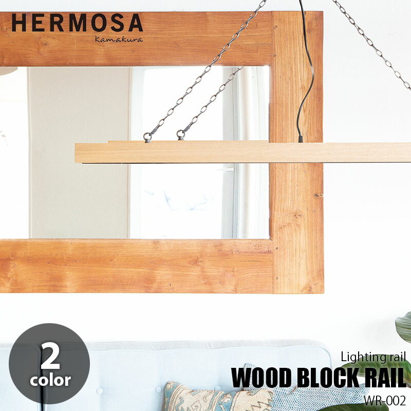 Hermosa ハモサ Wood Block Rail ウッドブロックレール ライティングレール Wr 002 引っ掛けシーリング取り付けタイプ ペンダントタイプ 吊り下げ式 ダクトレール ライトレール 多灯吊り 木目調 Andapt Com