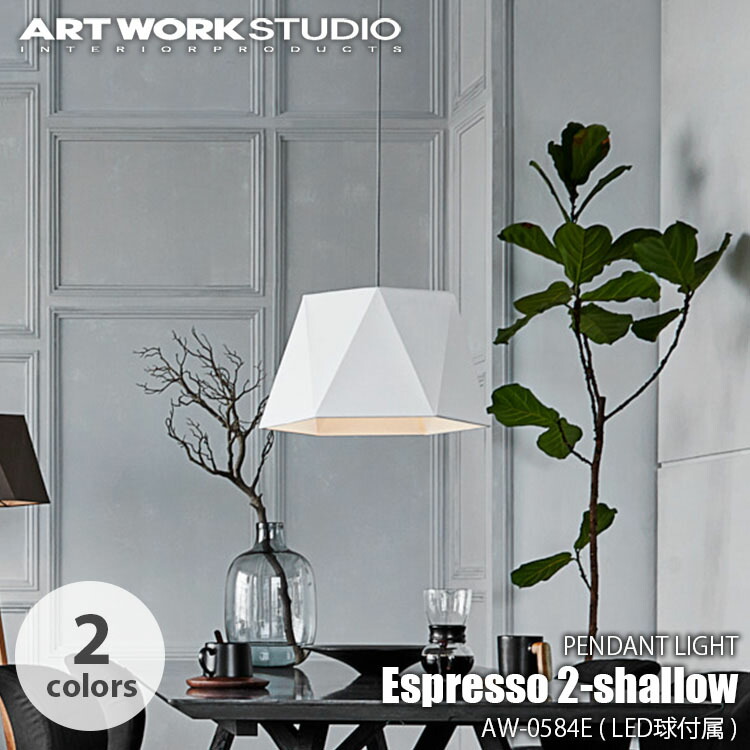 ARTWORKSTUDIO Espresso-pendant ペンダントライト 楽天市場】Espresso pendant エスプレッソペンダント