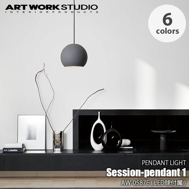 ARTWORKSTUDIO ペンダントライト セッションダイニングペンダント Session-pendant 1｜ARTWORKSTUDIO公式
